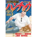 ヤングマガジンＫＣ  １日外出録ハンチョウ 〈２３〉