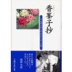 香峯子抄 - 夫・池田大作と歩んだひとすじの道