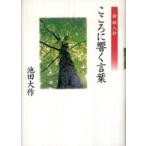 こころに響く言葉―新婦人抄