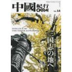 主婦の友ヒットシリーズ  中國紀行 〈Ｖｏｌ．１４〉 - ＣＫＲＭ 三国志の地へＲＯＭＡＮＣＥ　ＯＦ　ＴＨＥ　ＴＨＲＥＥ　ＫＩＮ