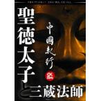 主婦の友ヒットシリーズ  中國紀行 〈Ｖｏｌ．２５〉 - ＣＫＲＭ 聖徳太子と三蔵法師
