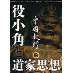 主婦の友ヒットシリーズ  中國紀行 〈Ｖｏｌ．３０〉 - ＣＫＲＭ 役小角と道家思想