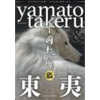 主婦の友ヒットシリーズ  中國紀行 〈Ｖｏｌ．３３〉 - ＣＫＲＭ ヤマトタケルと東夷