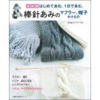 主婦の友生活シリーズ  棒針あみのマフラー、帽子＋小もの - はじめてあむ。１日であむ。 （最新版）