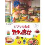  child ryou . picture book Ghibli. dining table a-ya.. woman - child ryou . picture book 