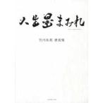 竹内朱莉書真集　人生墨まみれ