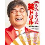 中高年のためのきみまろ式笑ドリル―どうせなら笑って生きていただきたいのです