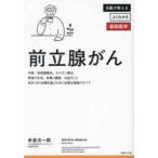 名医が教えるよくわかる最新医学シリーズ  前立腺がん―診断後すぐに知りたい最新治療のすべて