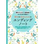 幸せに生きるためのエンディングノート―倒れた時や認知症になったときにも役立つ　相続に関する最新制度に対応　相続の基本も身につく