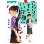 やらなくてもいい宿題―謎の転校生 算数バトル編