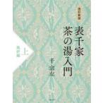 表千家茶の湯入門〈上〉風炉編 （改訂新版）