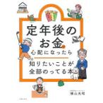 知りたいことシリーズ  定年後のお金が心配になったら知りたいことが全部のってる本