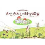 生誕１００年記念かこさとしの科学絵本