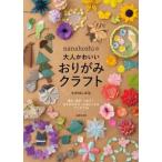 nanahoshi. взрослый симпатичный оригами craft 