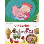 子どもりょうり絵本  ジブリの食卓崖の上のポニョ―子どもりょうり絵本