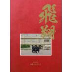 集英社ムック  ダイアン公式ファンブック - 飛翔