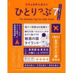 集英社ムック  ひとりっぷ 〈７〉 - 今日も世界の彼方に タイは何度でも行け！編