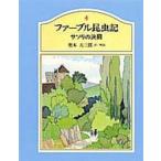 ファーブル昆虫記 〈４〉 サソリの決闘