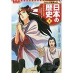 コンパクト版　学習まんが日本の歴史〈１〉日本のあけぼの―旧石器・縄文・弥生・古墳時代