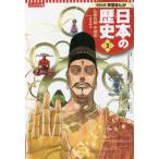 コンパクト版　学習まんが日本の歴史〈３〉仏教の都　平城京―奈良時代