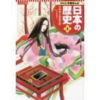 コンパクト版　学習まんが日本の歴史〈４〉平安京と貴族の世―平安時代１