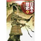 コンパクト版　学習まんが日本の歴史〈６〉鎌倉幕府の成立―鎌倉時代