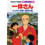 Yahoo! Yahoo!ショッピング(ヤフー ショッピング)学習漫画・世界の伝記  一休さん—とんちで名高い禅宗の僧