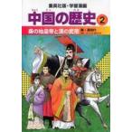  Shueisha версия * учебные комиксы-манга China. история (2).. . император ... ..-.*. времена (( все новый версия ))