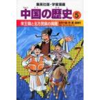  Shueisha версия * учебные комиксы-манга China. история (5) Song . утро . север person раса. ..-. плата 10 страна * Song *.* золотой времена (( все новый версия ))