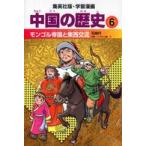  Shueisha версия * учебные комиксы-манга China. история (6)mongoru. страна . восток запад переменный ток - изначальный времена (( все новый версия ))
