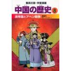  Shueisha версия * учебные комиксы-манга China. история (8) Kiyoshi . страна .ahen война - Kiyoshi времена (( все новый версия ))
