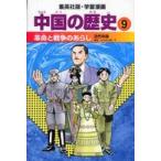  Shueisha версия * учебные комиксы-манга China. история (9) переворот . война. ах .- новое время China (( все новый версия ))
