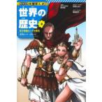  Shueisha версия * учеба ... мировая история (3) огромный . страна Rome. . свет - Древний Рим *bi The ntsu