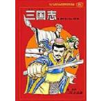 三国志―三国志演義