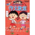 満点ゲットシリーズ  ちびまる子ちゃんの