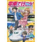 集英社みらい文庫  電車で行こう！―川崎の秘境駅と、京急線で桜前線を追え！