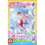 集英社みらい文庫  海色ダイアリー―五つ子アイドルのバースデー！一星と結亜と白いイルカ