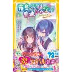 霧島くんは普通じゃない 〔16〕 （集英社みらい文庫 あ－16－16