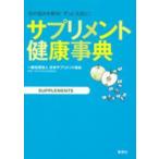 サプリメント健康事典—体の悩みを解決！ずっと元気に！