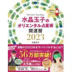 水晶玉子のオリエンタル占星術　幸運を呼ぶ３６５日メッセージつき　開運暦〈２０２３〉