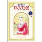 集英社文庫  オルフェウスの窓 〈１〉