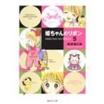 集英社文庫  姫ちゃんのリボン 〈５〉