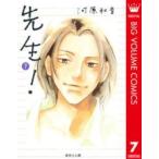 集英社文庫  先生！ 〈７〉