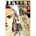 集英社文庫  レベルＥ 〈下〉