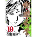 集英社文庫  幽☆遊☆白書 〈１０〉