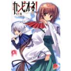 集英社スーパーダッシュ文庫  カンピオーネ！〈２〉魔王来臨