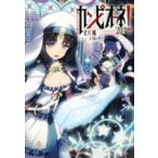 ダッシュエックス文庫  カンピオーネ！〈１８〉魔王たちの断章
