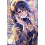 ダッシュエックス文庫  高校時代に傲慢だった女王様との同棲生活は意外と居心地が悪くない〈２〉