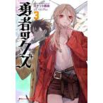 ダッシュエックス文庫  勇者のクズ〈３〉