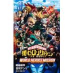 ＪＵＭＰ　ｊ　ＢＯＯＫＳ  僕のヒーローアカデミア—ＴＨＥ　ＭＯＶＩＥ　ワールド　ヒーローズ　ミッション